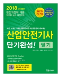 산업안전기사 단기완성 필기(2018) [ 개정판 5판 ]